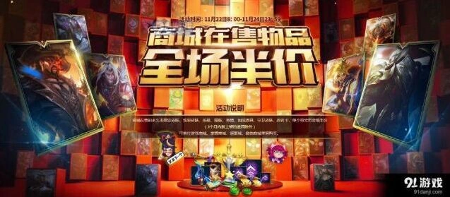 英雄联盟全半价活动商品 打折信息全攻略