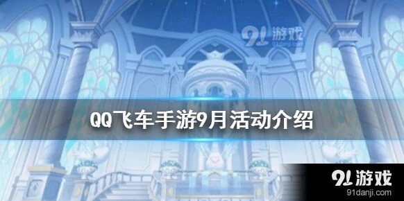 QQ飞车9月优等生糖果攻略