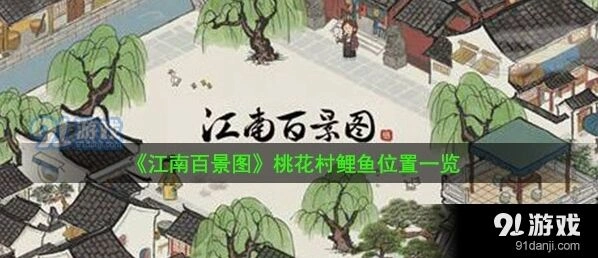江南百景图钓鱼台玩法详解