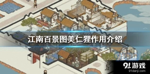 江南百景图美仁狸新手攻略