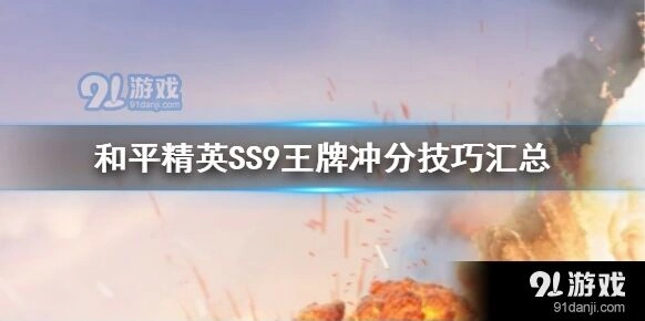 和平精英SS9上分技巧完全指南