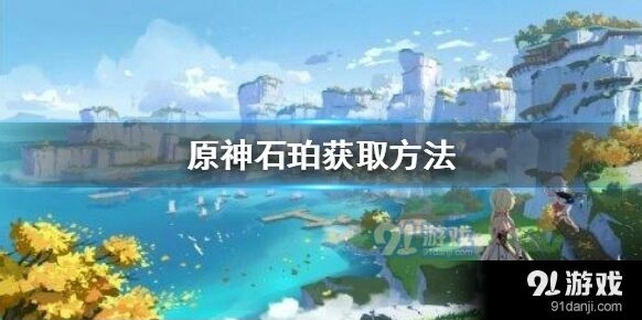 原神石珀快速获取教程