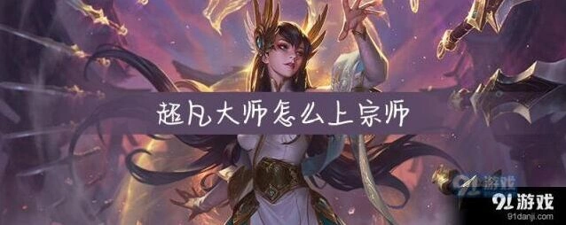 英雄联盟大师段位宗师教程详解