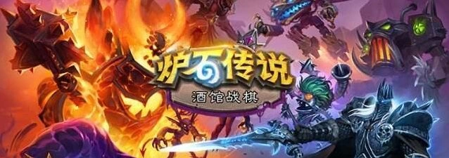 炉石传说酒馆战棋逐星英雄技巧指南