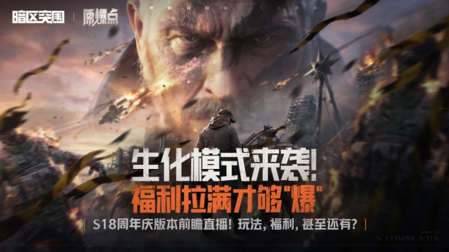 暗区突围S18周年庆直播惊喜预告