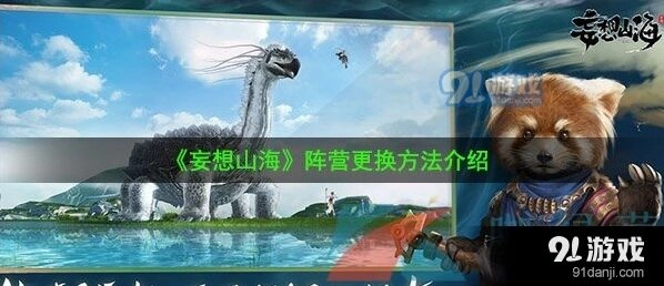 妄想山海阵营更换攻略
