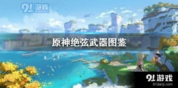 原神四星武器绝弦菲谢尔毕业装