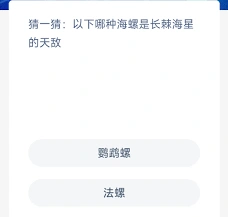 支付宝神奇海洋鹦鹉螺知识问答