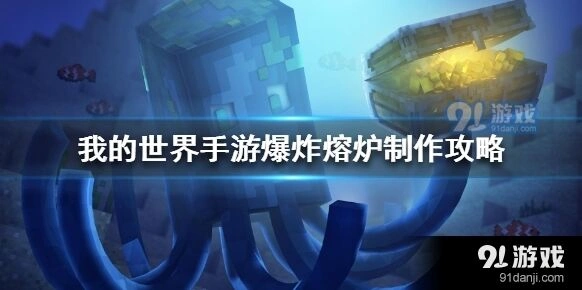 《我的世界》爆炸熔炉制作指南