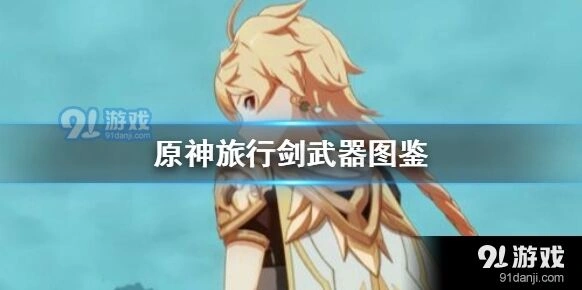 原神单手剑旅行剑武器获取