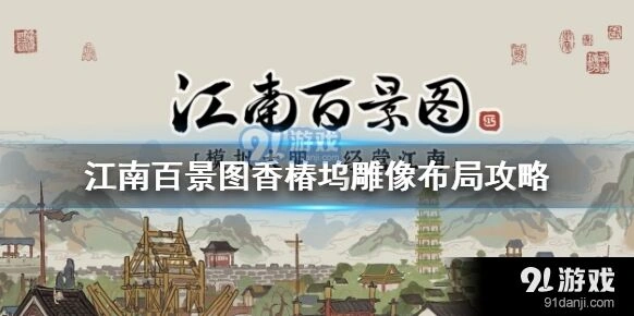 江南百景图香椿坞布局须知