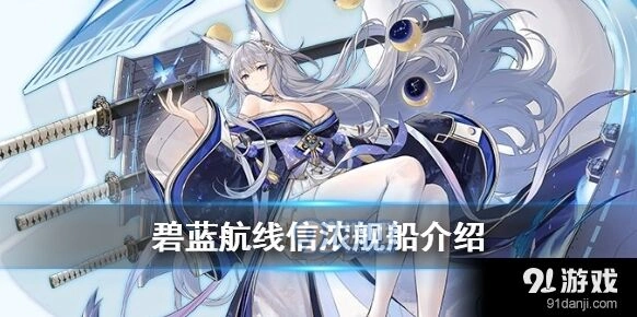 碧蓝航线鵗舰船评测