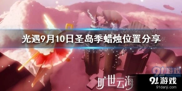 光遇圣岛季蜡烛收集详细攻略