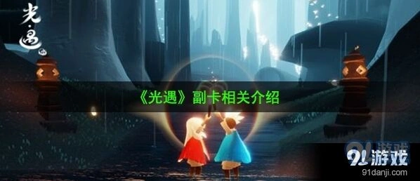 光遇副卡相关说明 副卡玩法详解