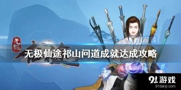 问道祁山问道成就完成流程