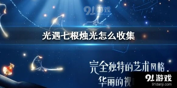 《光遇》七根烛光收集流程