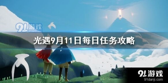光遇每日任务9月11日攻略技巧