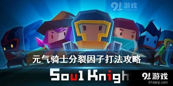 元气骑士分裂因子通关秘籍