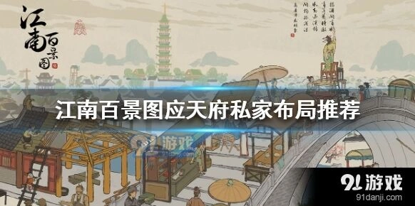 江南百景图应天府私家布局策略