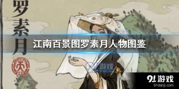 江南百景图罗素月属性面板解析