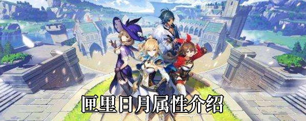 《原神》匣里日月法器使用指南