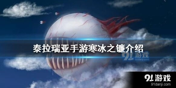 泰拉瑞亚寒冰之镰武器指南