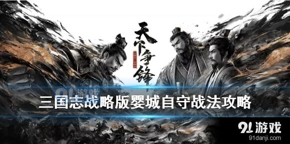 三国志战略版婴城自守获取攻略