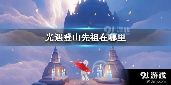 《光遇》登山先祖详细位置指南