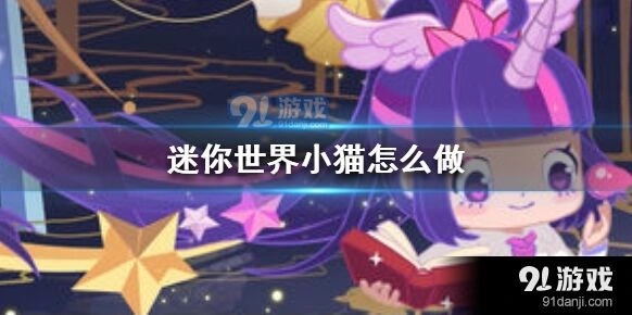 迷你世界 怎么搭小猫 教程