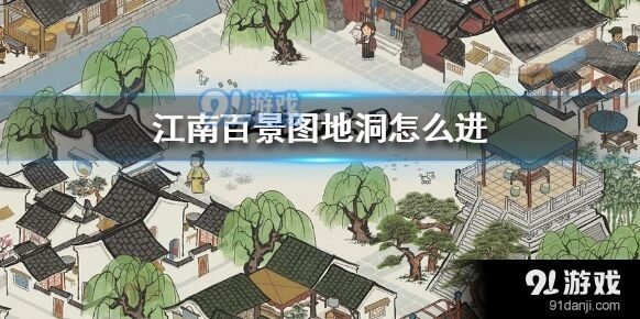江南百景图地洞探险指南