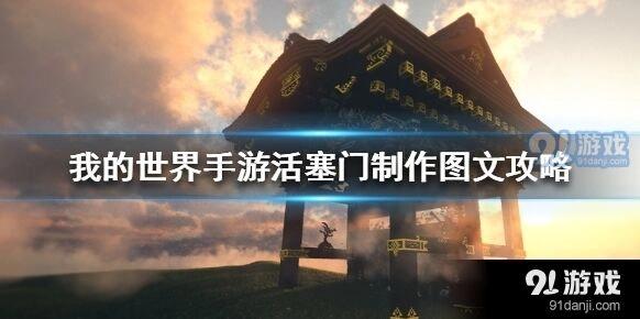 我的世界手游活塞门建造攻略
