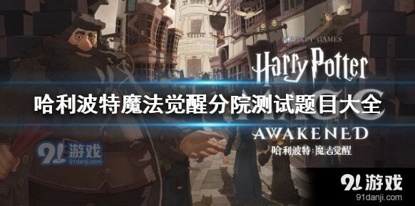 哈利波特魔法觉醒分院测试怎么做教程