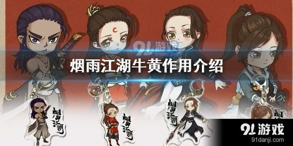 烟雨江湖牛黄作用获取技巧