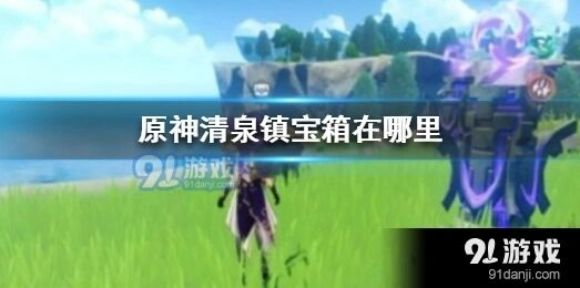 原神清泉镇宝箱获取方法