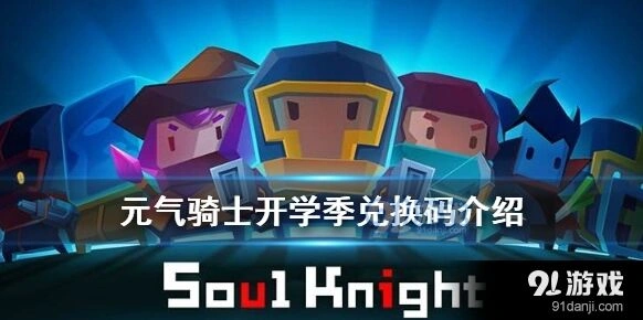 元气骑士2024开学礼包兑换码详解