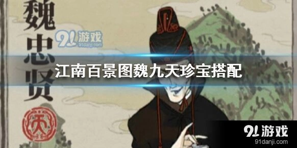 江南百景图魏九天珍宝搭配教程