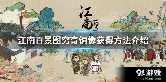 江南百景图穷奇雕像获取技巧详解