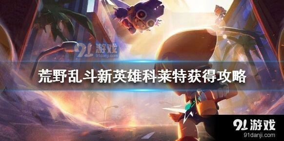 荒野乱斗科莱特获取教程指南