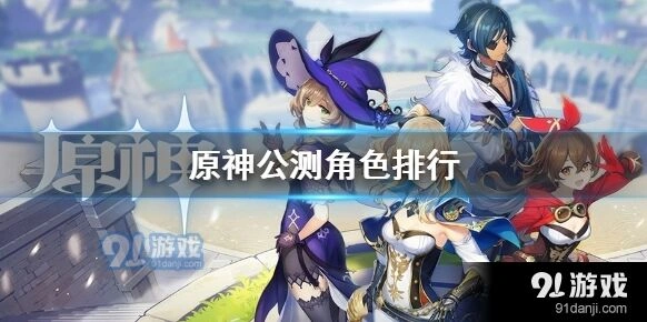 原神公测角色强度榜菲谢尔空荧分析