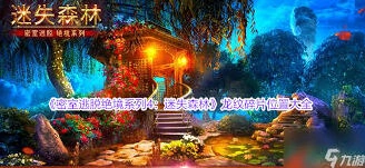 《密室逃脱》迷失森林碎片获取流程攻略