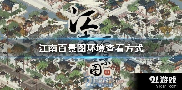 江南百景图环境怎么看指南