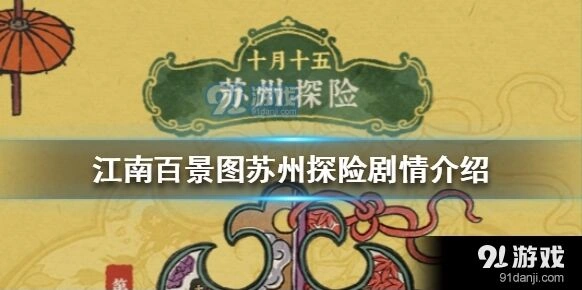 江南百景图苏州探险剧情精髓