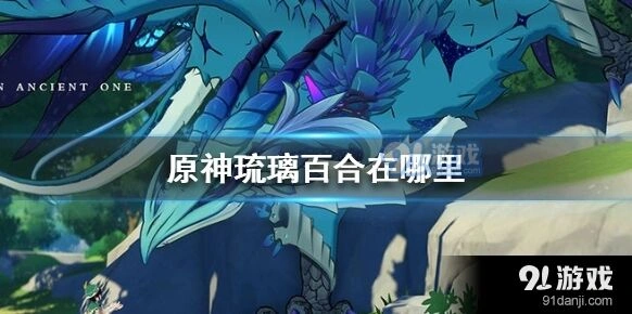 原神琉璃百合采集位置整理