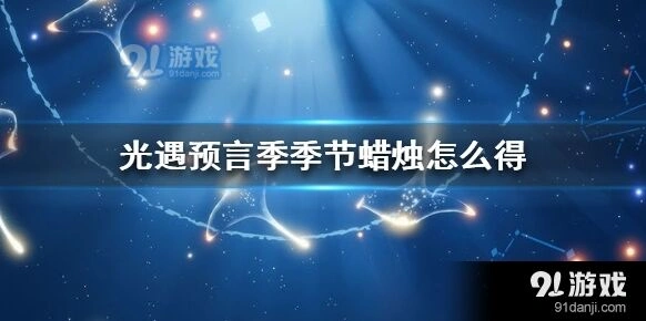 光遇预言季蜡烛获取完整指南