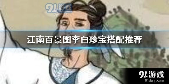 江南百景图李白珍宝加点推荐