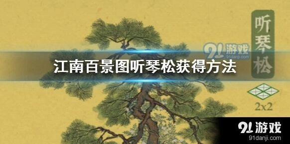 江南百景图听琴松获取方法技巧攻略