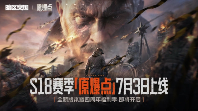 暗区突围6月26日19:00原爆点直播攻略