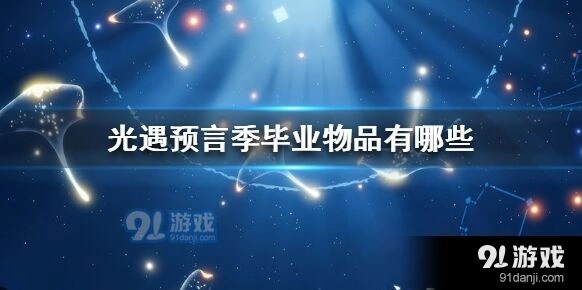 光遇预言季毕业物品值不值得换