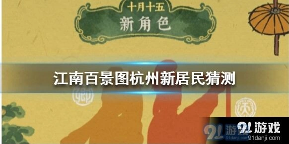 江南百景图杭州府新角色入手技巧