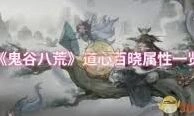 《鬼谷八荒》修省属性入门攻略